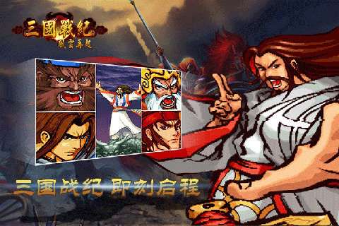 三国战纪风云再起官方正版截图