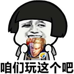 打王者农药表情包 