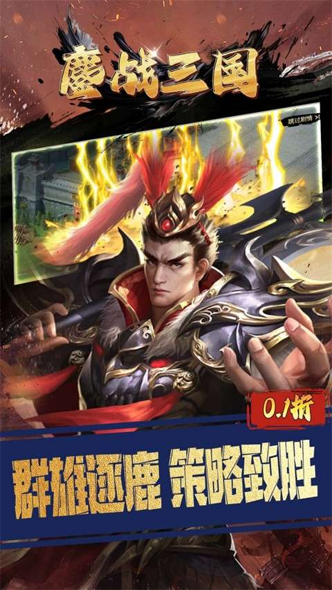 鏖战三国 官网版截图