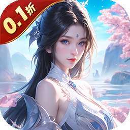 神魔仙尊（无限送抽内置0.1折） v1.0.0