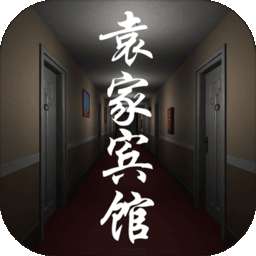 孙美琪疑案：袁家宾馆 v1.0.1