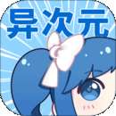 异次元app 官网入口 v1.5