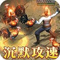 烈火战神(沉默攻速三职业) v1.1.0