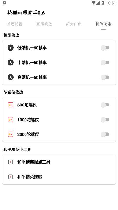 花猫画质助手 9.6版本截图