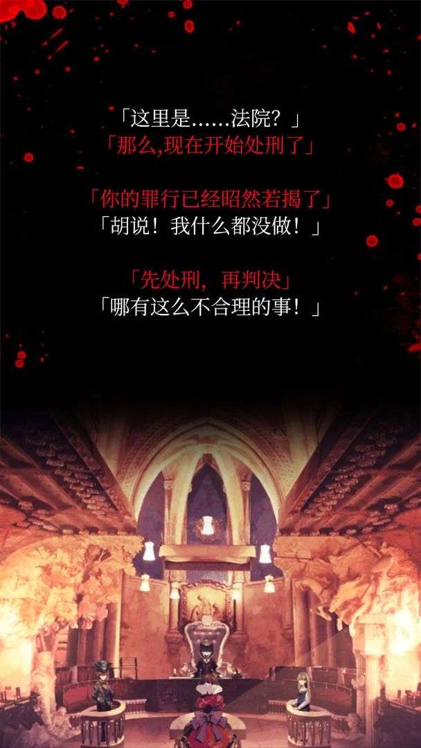 爱丽丝的精神审判 安卓版截图