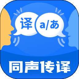 同声翻译机 v1.0.3