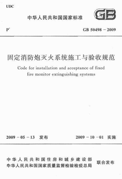 GB50498-2009固定消防炮灭火系统施工与验收规范截图
