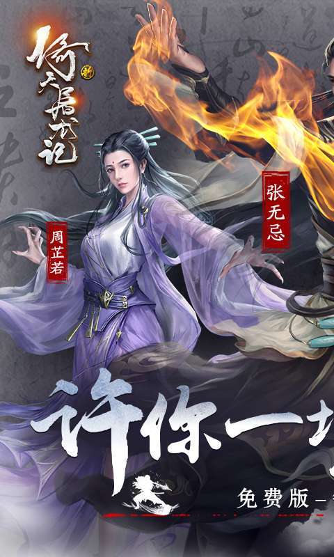 新倚天屠龙记(正版授权免费版)截图