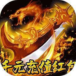 龙城传奇（修仙高爆超超变） v1.0.2