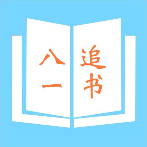 八一追书 最新版 v3.4.6