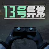 13号异常者 最新版 v1.0.1