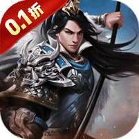 三国英雄传奇(0.1折征伐天下) v1.1.0