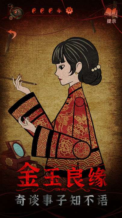 纸嫁衣4红丝缠 安卓版截图