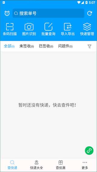 快递查询宝典截图