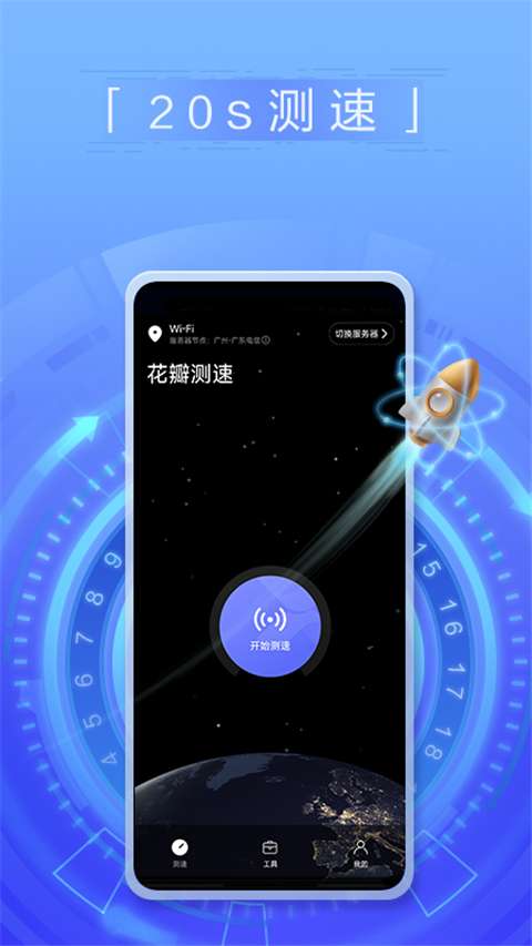花瓣测速 网络测速最新版截图