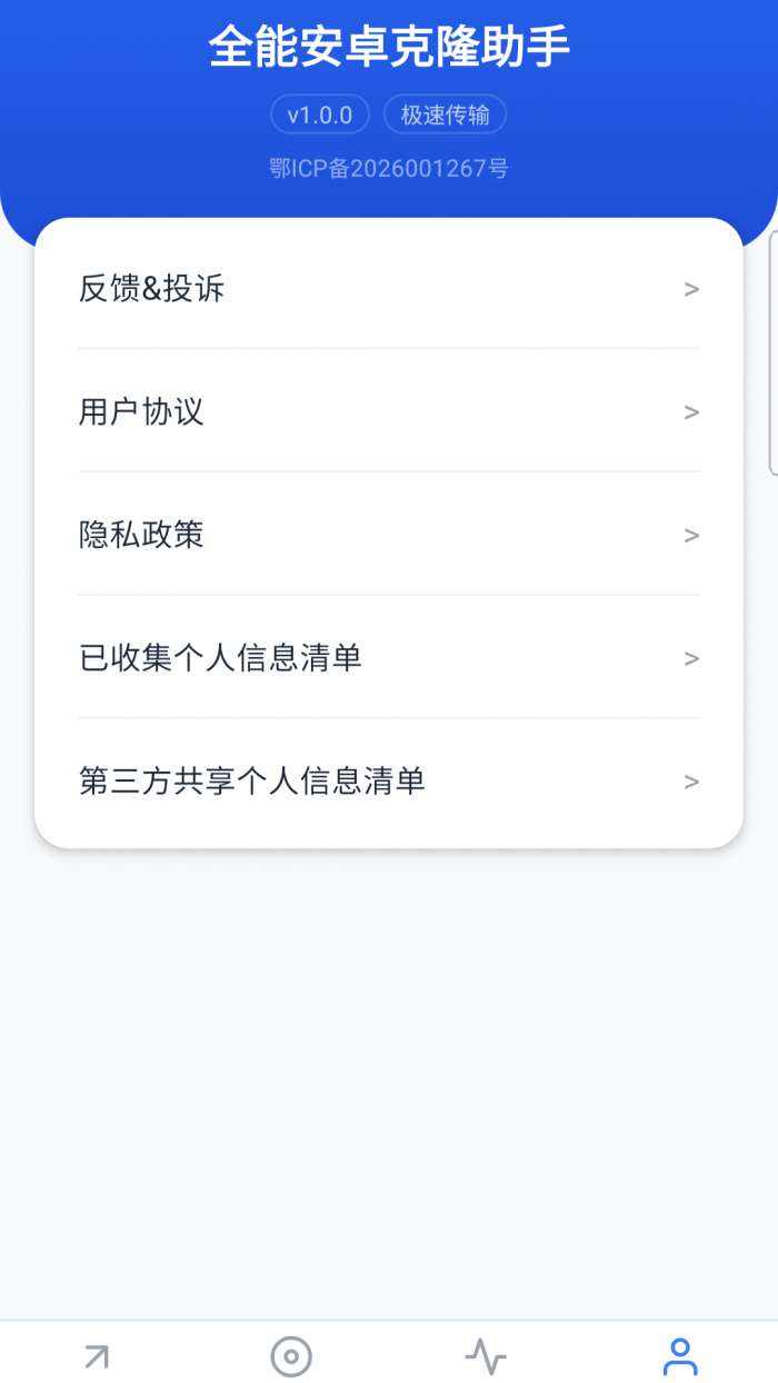 全能安卓克隆助手截图