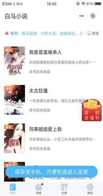 白马小说 免费阅读入口截图