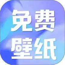 熊猫免费壁纸 2026最新版 v1.0.1