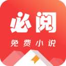 必阅免费小说 老旧版 v2.45.06