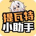 提瓦特小助手 官网最新版 v1.0