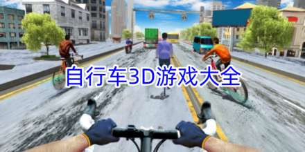 自行车3D游戏大全