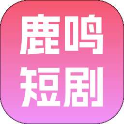 鹿鸣短剧