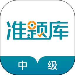 中级统计师准题库 v5.40