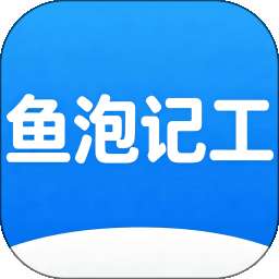 鱼泡记工 v1.0.0