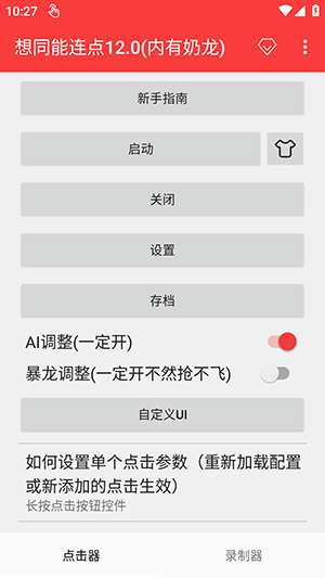 想同能连点器截图