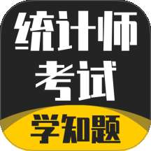 统计师考试学知题 v3.1