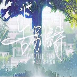 告别诗：那年十八 v1.30