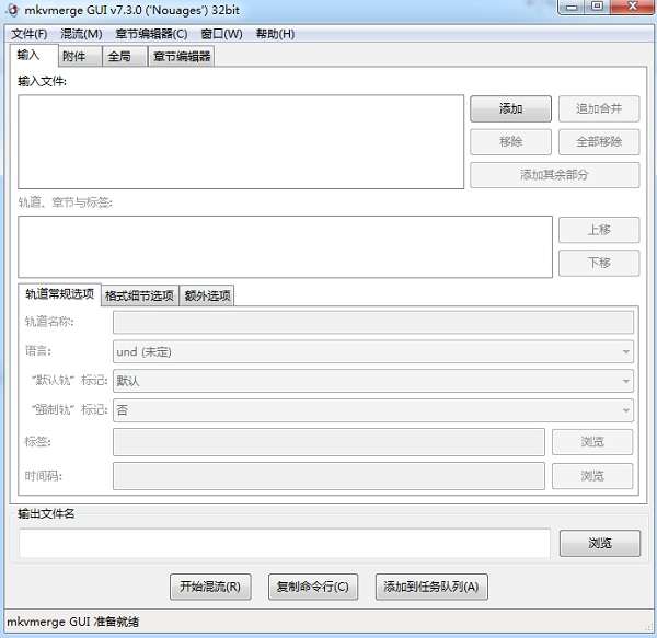 mkvmerge gui中文版(mkv视频字幕软件)截图