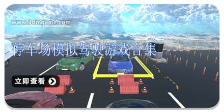 停车场模拟驾驶游戏合集