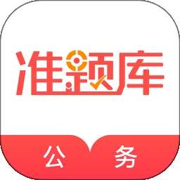公务员准题库 正版 v5.40