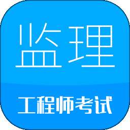 监理工程师华云题库 v3.8