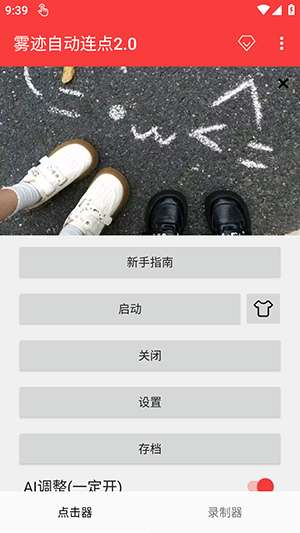 雾迹自动连点截图