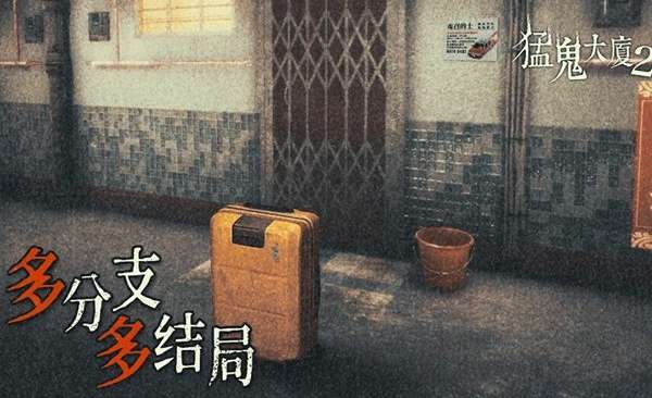 猛鬼大厦2 免费版截图