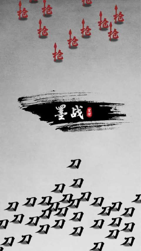 墨战 免费免广告版截图