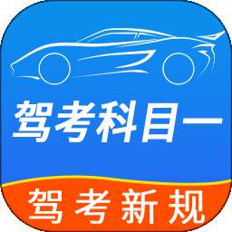 驾车题典 v1.1.2