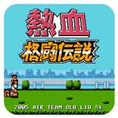热血格斗手机版 3.8.4