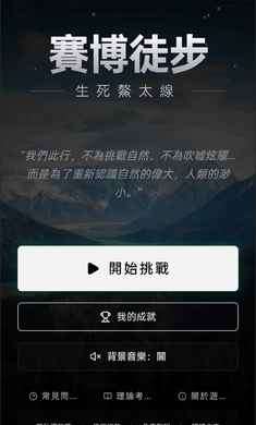 赛博徒步之生死鳌太线 小程序下载截图