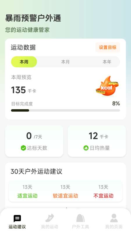 暴雨预警户外通截图