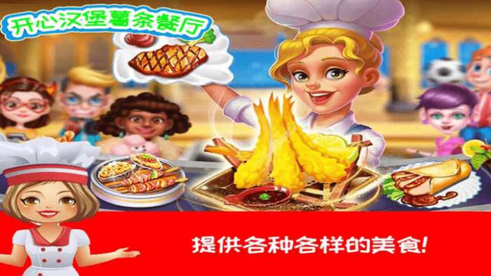 开心汉堡薯条餐厅截图
