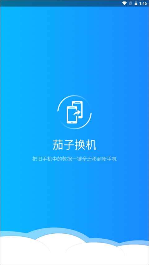 茄子换机 最新版截图