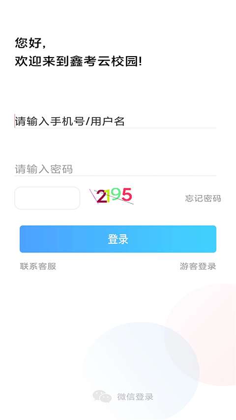 鑫考云校园截图