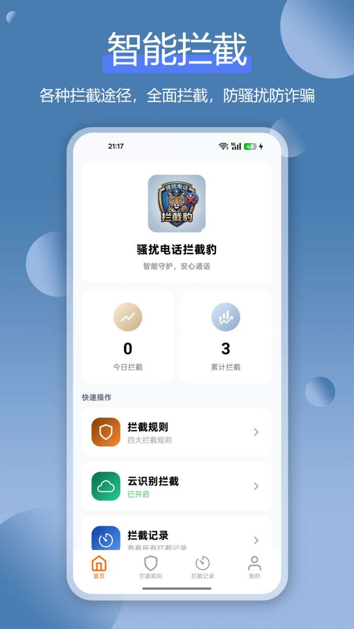骚扰电话拦截豹截图