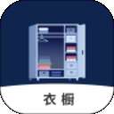 电子衣橱 v1.0.6