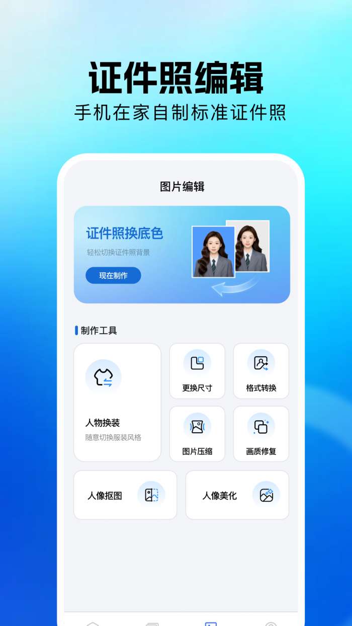 证件照换底修改器截图