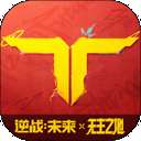 逆战：未来 S3赛季 v1.0.20.442.0