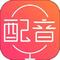 配音神器 最新版本 v1.0.0